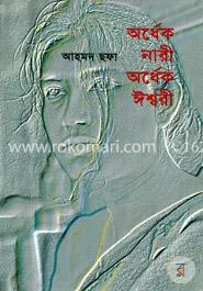 অর্ধেক নারী অর্ধেক ঈশ্বরী: আহমদ ছফা - অর্ধেক নারী অর্ধেক ঈশ্বরী: Ahmed Sofa - Rokomari product